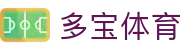 多宝体育 - 多宝体育平台官网 - app下载中心
